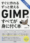 すぐに作れる　ずっと使える　GIMPのすべてが身に付く本