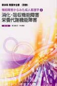 新体系看護学全書　別巻　消化・吸収機能障害　栄養代謝機能障害　機能障害からみた成人看護学2