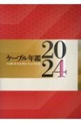 ケーブル年鑑　2024