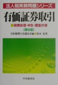 有価証券取引　法人税実務問題シリーズ