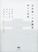 白井晟一の原爆堂　四つの対話