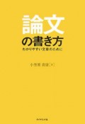 論文の書き方