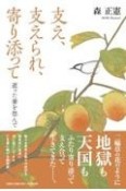 支え、支えられ、寄り添って逝った妻を偲んで