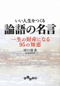 論語の名言　いい人生をつくる