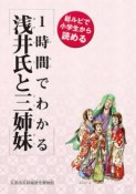 1時間でわかる浅井氏と三姉妹