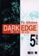 DARK　EDGE（5）