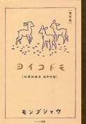 ヨイコドモ　初等科修身低学年版