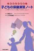 子どもの保健演習ノート　これならわかる！