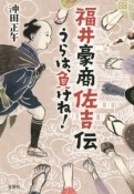 福井豪商佐吉伝　うらは、負けね！