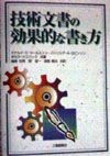 技術文書の効果的な書き方