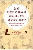 なぜあなたの痛みはがんばっても消えないのか？　現役はりきゅう師が教える「痛み」の