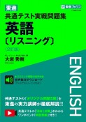 東進共通テスト実戦問題集英語［リスニング］〈2訂版〉