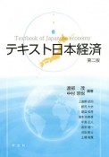 テキスト日本経済＜第二版＞