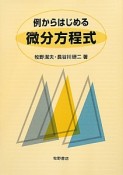 例からはじめる　微分方程式