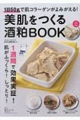 美肌をつくる酒粕BOOK