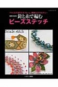 針と糸で編むビーズステッチ＜最新決定版＞