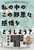 私の中のこの邪悪な感情をどうしよう？ー自分のこころを壊さないためのヒント