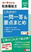 ユーキャンの社会福祉士これだけ！一問一答＆要点まとめ　ユーキャンの資格試験シリーズ　2019