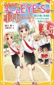 青星学園★チームEYEーSの事件ノート　翔太の熱い体育祭！ハチマキにこめた気持ち