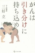 がんは引き分けに持ち込め