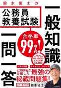 合格率99％！鈴木俊士の公務員教養試験一般知識一問一答