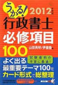 行政書士　必修項目100　2012