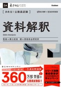 きめる！公務員試験　資料解釈　充実の「過去問」＆取り外せる「別冊解答解説集」つき！