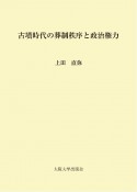 古墳時代の葬制秩序と政治権力