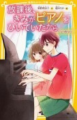 放課後、きみがピアノをひいていたから〜いのり〜