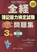 全経　簿記能力検定試験　公式問題集　3級