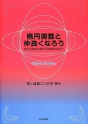 楕円関数と仲良くなろう