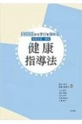 実践例から学びを深める保育内容・領域健康指導法