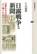 日露戦争と新聞