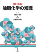 油脂化学の知識＜改訂新版＞