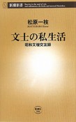 文士の私生活　昭和文壇交友録