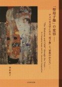 「聖母子像」の変容　アメリカ文学にみる「母子像」と「家族のかたち」