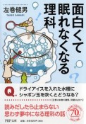 面白くて眠れなくなる理科