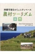 持続可能なコミュニティベース農村ツーリズム入門