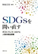 SDGsを問い直す　ポスト／ウィズ・コロナと人間の安全保障