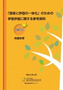 「指導と評価の一体化」のための学習評価に関する参考資料　高等学校保健体育