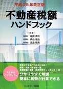 不動産税額　ハンドブック＜平成25年度改正版＞