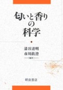 匂いと香りの科学