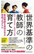 世界基準の教師の育て方　新任教師を成功させる育成プログラム