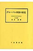 グローバル事業の創造