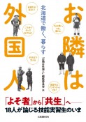 お隣は外国人　北海道で働く、暮らす