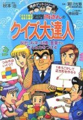 こちら葛飾区亀有公園前派出所両さんのクイズ大達人