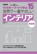 世界で一番やさしいインテリア　117のキーワードで学ぶ　建築知識創刊60周年記念