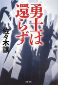 勇士は還らず