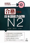 日本語能力試験　N2　合格できる　CD付