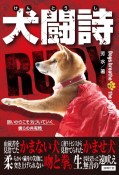 犬闘詩　Dogs　breathe　in　the　ring．2